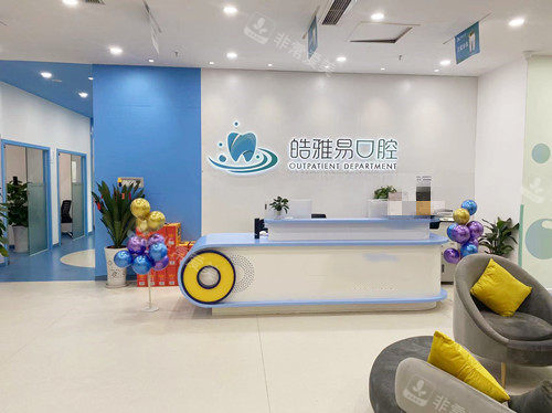 成都皓雅易口腔前台