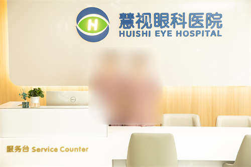 合肥慧视眼科医院服务台