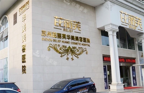 苏州芘丽芙华美整形大楼图