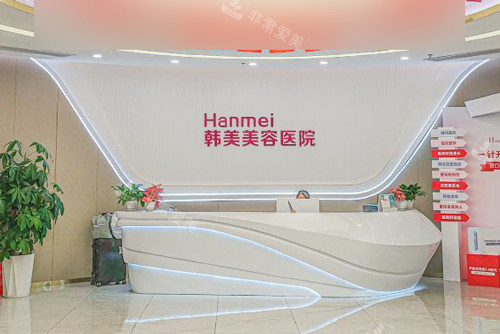 湛江韩美整形是正规机构吗？国内连锁品牌，医疗资源共享，合规开展医疗美容服务，靠谱！