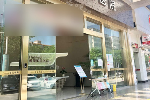 湛江韩美美容医院外景图