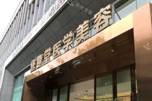 昆明修復(fù)堂醫(yī)療美容醫(yī)院門頭