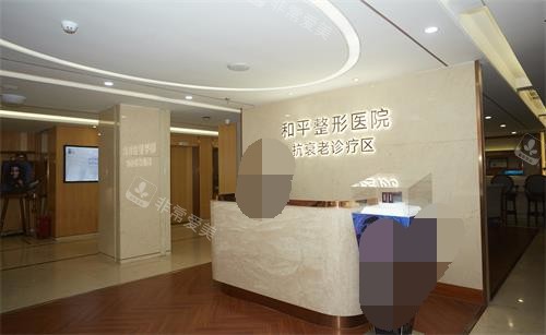 温州和平整形6楼前台环境