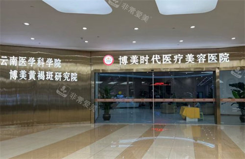 昆明博美时代整形门口