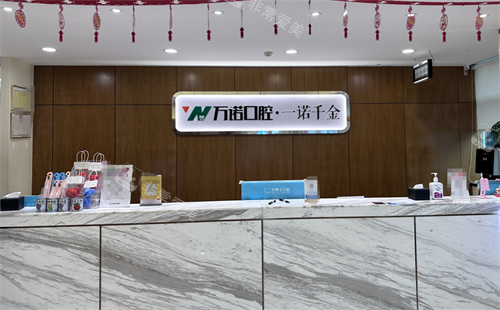 石家庄万诺口腔前台