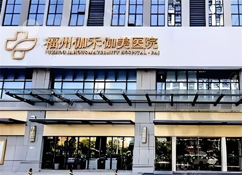 福州伽禾伽美醫(yī)院門頭圖