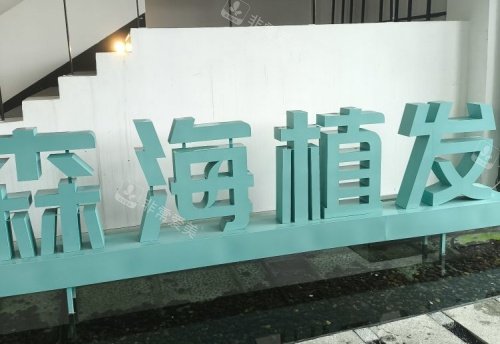 温州森海植发专科logo示意图