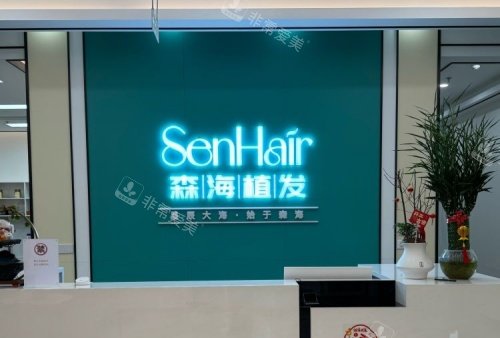 温州森海植发专科前台示意图
