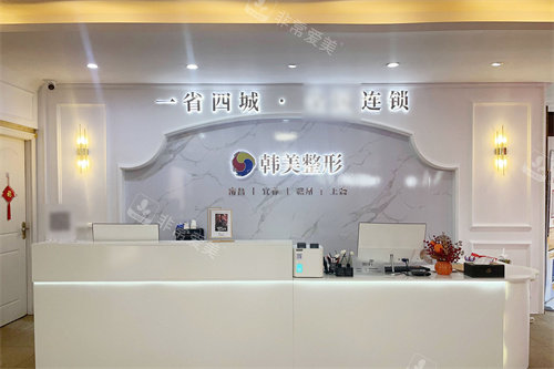 宜春韩美整形医院前台