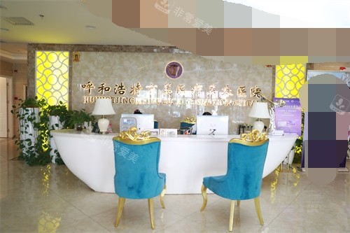 呼和浩特京美医疗美容医院导诊台