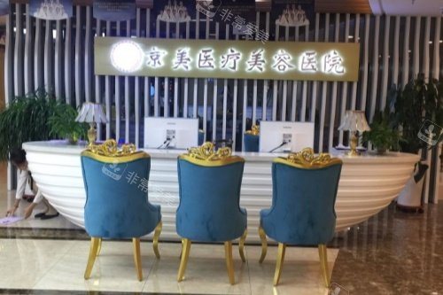 呼和浩特京美整形美容医院导诊台