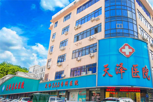 宜春天泽医院外景