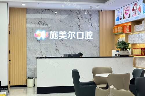 宜春施美尔口腔前台图
