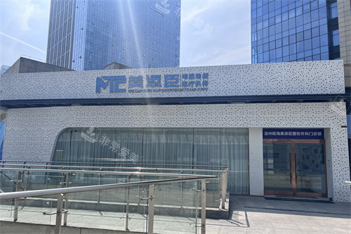 温州美添臣植发门头 温州美添臣植发门头