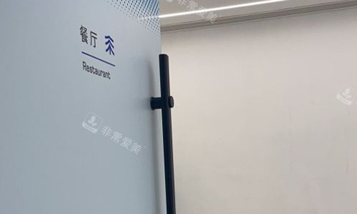 北京雍禾植发的餐厅