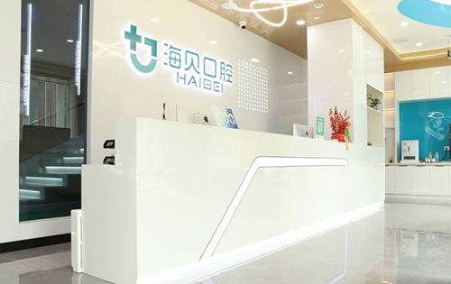 武汉海贝口腔牙齿治疗服务台