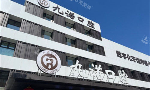 沈阳九诺口腔门头图