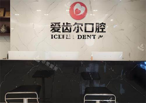 武汉爱齿尔口腔前台环境图
