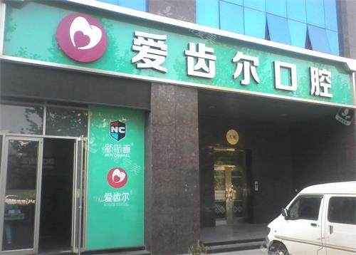 武汉爱齿尔口腔门头图
