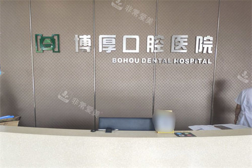 嘉兴嘉善博厚口腔前台