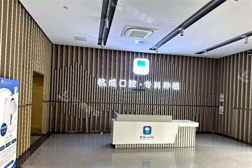 平湖杭成口腔前台