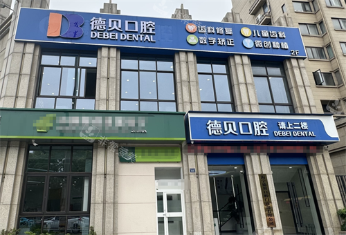 浙江嘉兴海宁德贝口腔外观