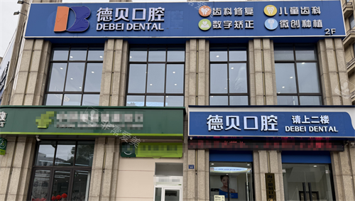 嘉兴海宁德贝口腔外观