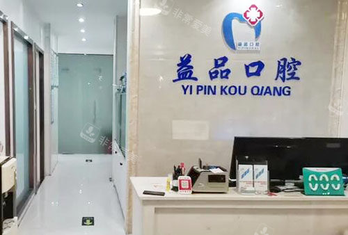 嘉兴益品口腔看牙服务台