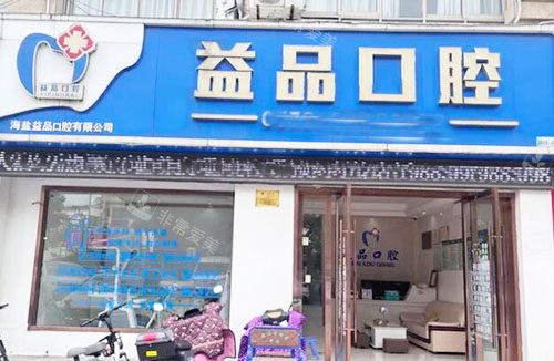 嘉兴益品口腔门头招牌图