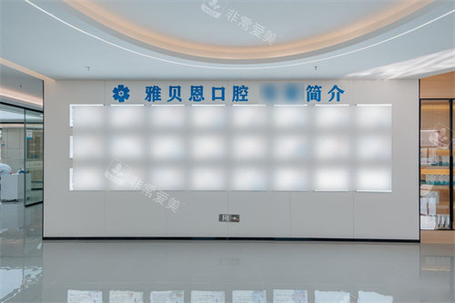 嘉兴桐乡雅贝恩口腔医生介绍墙