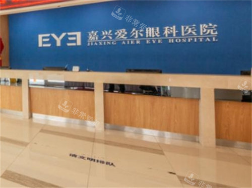 嘉兴爱尔眼科前台