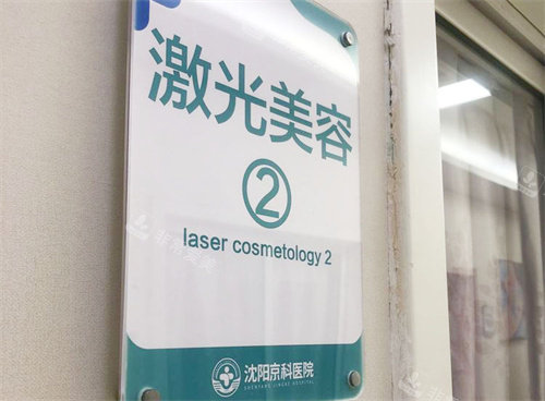 沈阳京科医院激光美容室