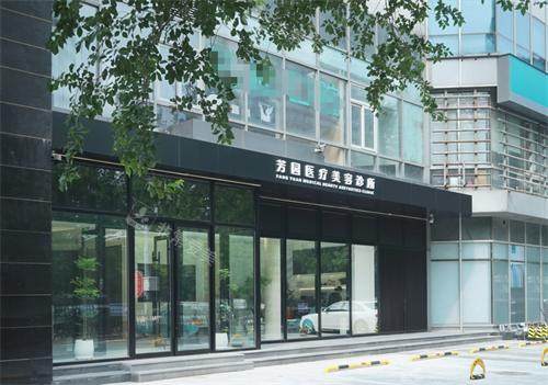 北京芳园整形外观