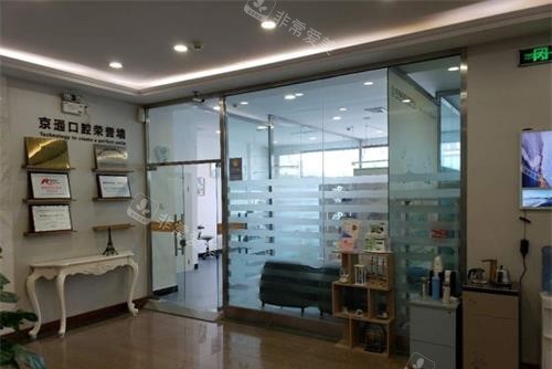 北京京通口腔内部