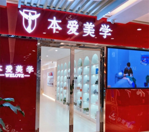 北京本爱医疗美容医院门头