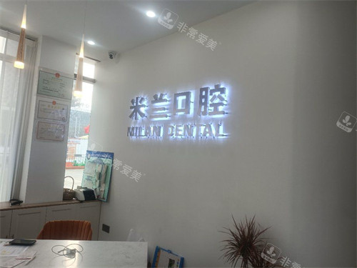 沈阳米兰口腔品牌墙