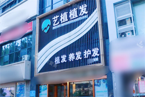 嘉兴艺植医疗植发门头