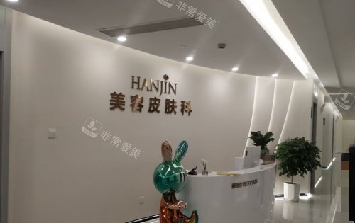 嘉兴韩辰整形美容皮肤科示意图