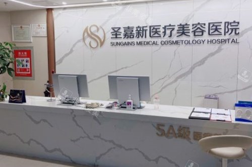 北京圣嘉新医疗美容医院导诊台