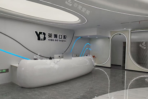 嘉兴英博口腔前台图