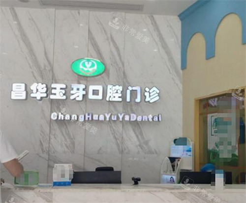 景德镇昌华玉牙口腔前台图