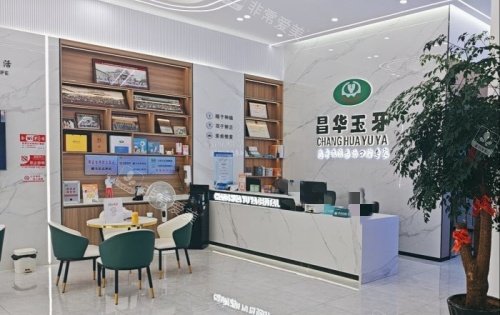 景德镇昌华玉牙口腔前台示意图