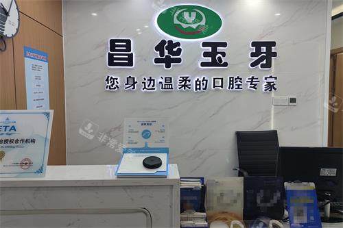 景德镇昌华玉牙口腔前台