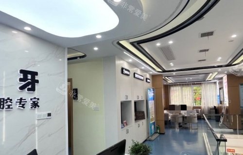 景德镇昌华玉牙口腔大厅环境示意图