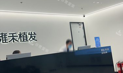 北京雍禾植发前台