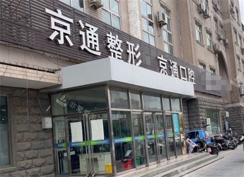 北京京通口腔门头图