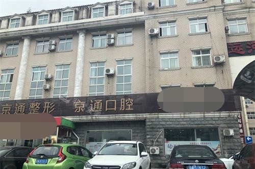 北京京通口腔外观