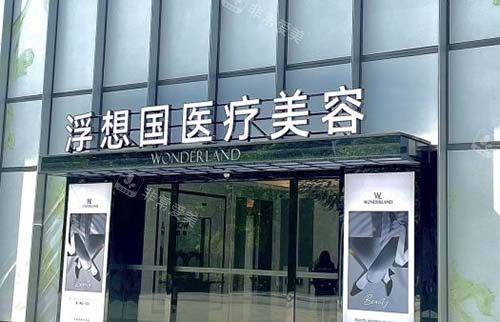 杭州浮想国医疗美容外景招牌图