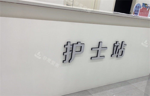 景德镇伊莱美医疗美容护士站