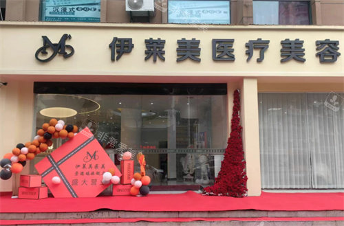 景德镇伊莱美医疗美容门头
